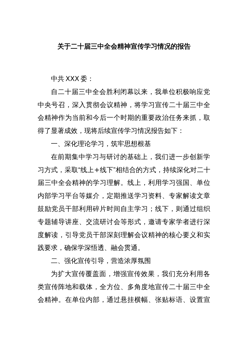 关于二十届三中全会精神宣传学习情况的报告_第1页