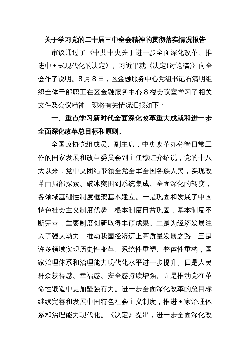 关于学习党的二十届三中全会精神的贯彻落实情况_第1页