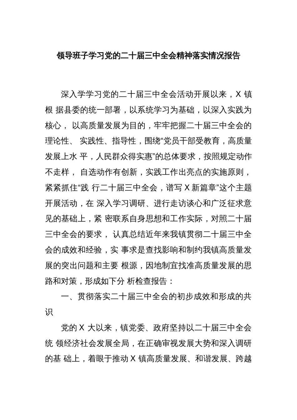 领导班子学习党的二十届三中全会精神落实情况报告_第1页