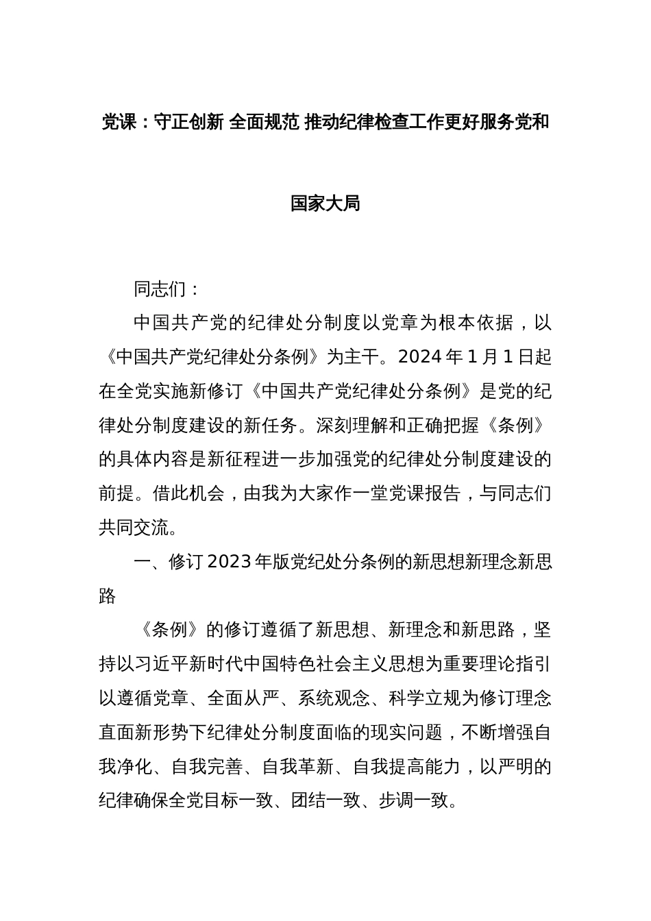 党课：守正创新 全面规范 推动纪律检查工作更好服务党和国家大局_第1页