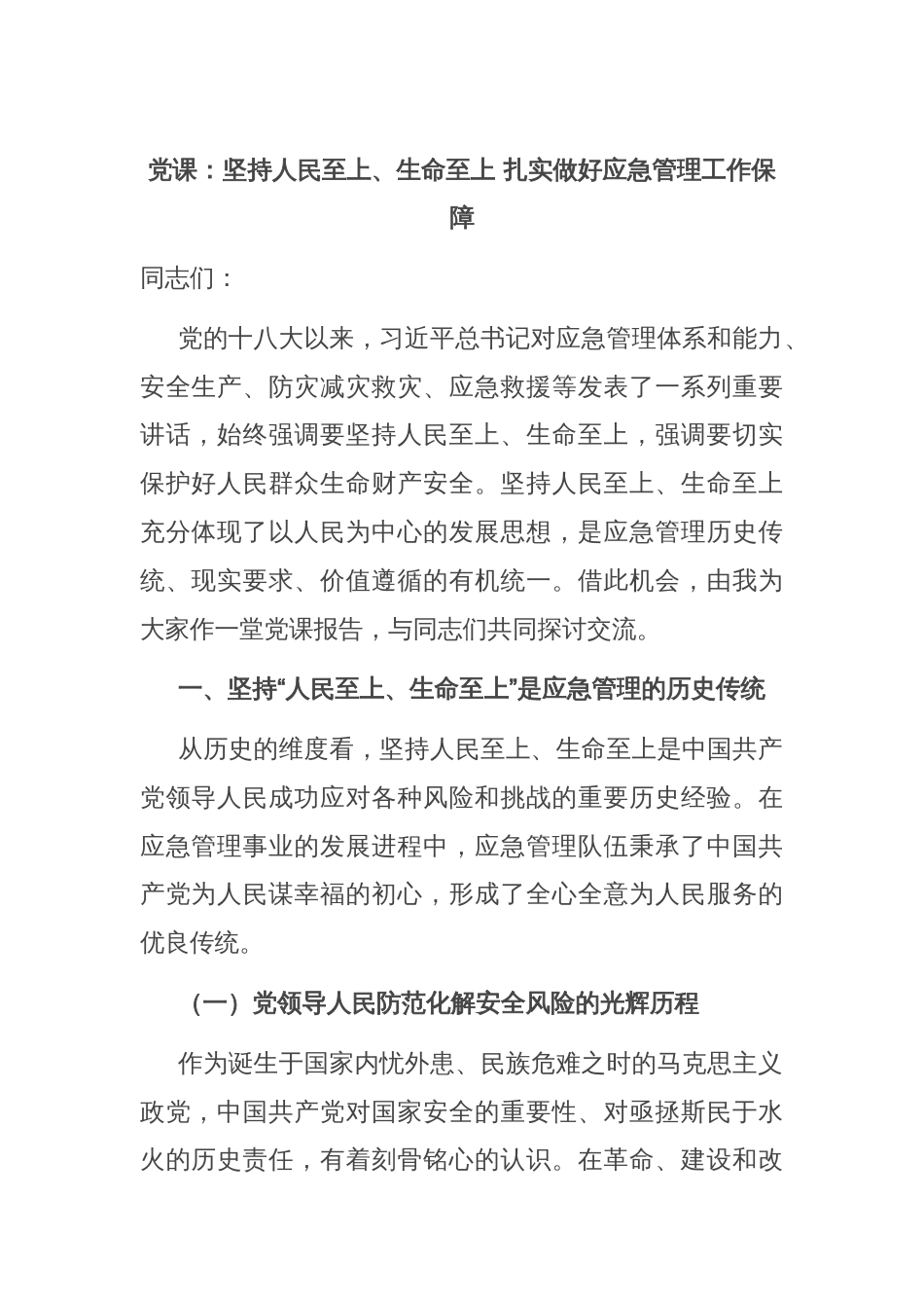 党课：坚持人民至上、生命至上 扎实做好应急管理工作保障_第1页