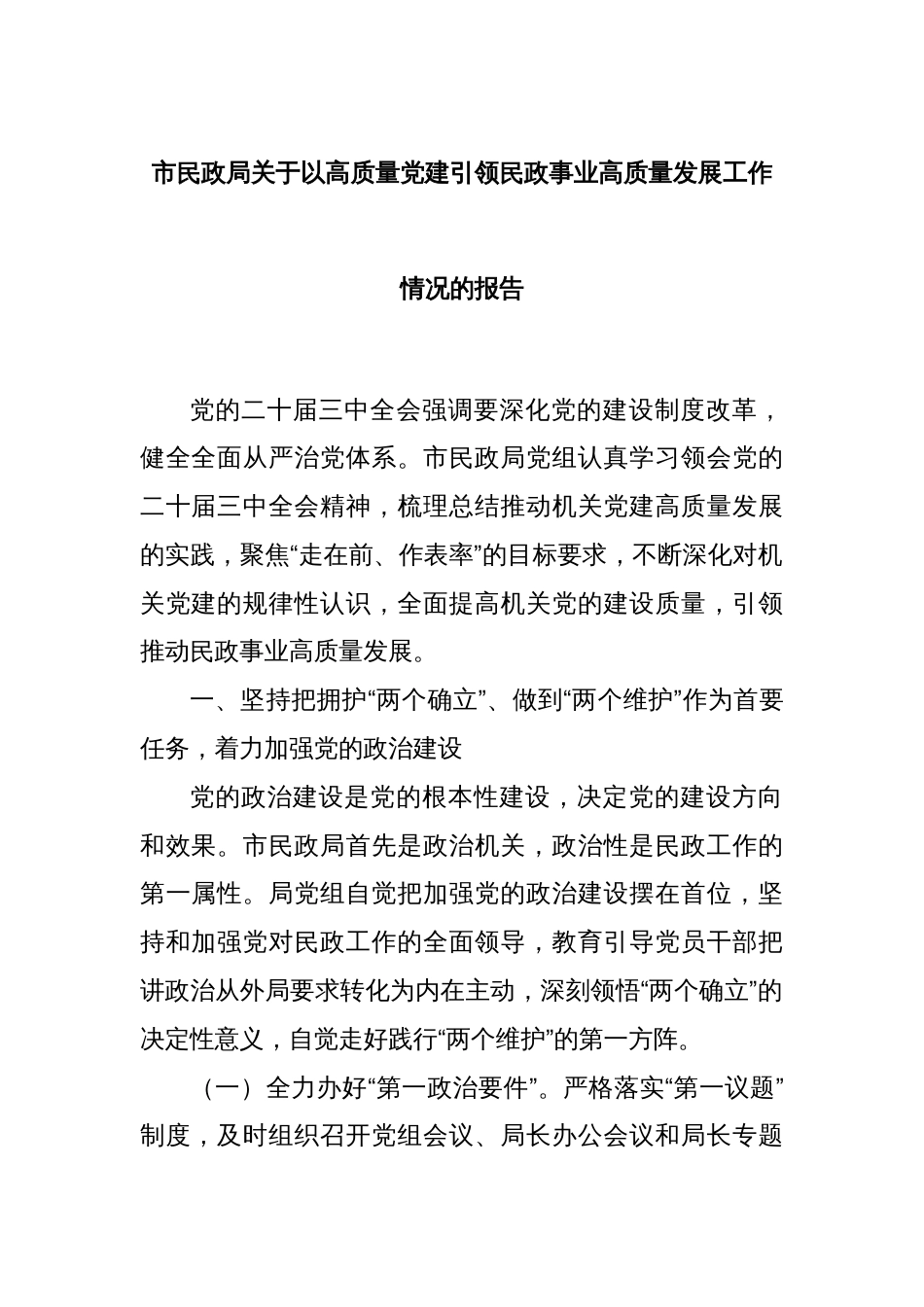 市民政局关于以高质量党建引领民政事业高质量发展工作情况的报告_第1页