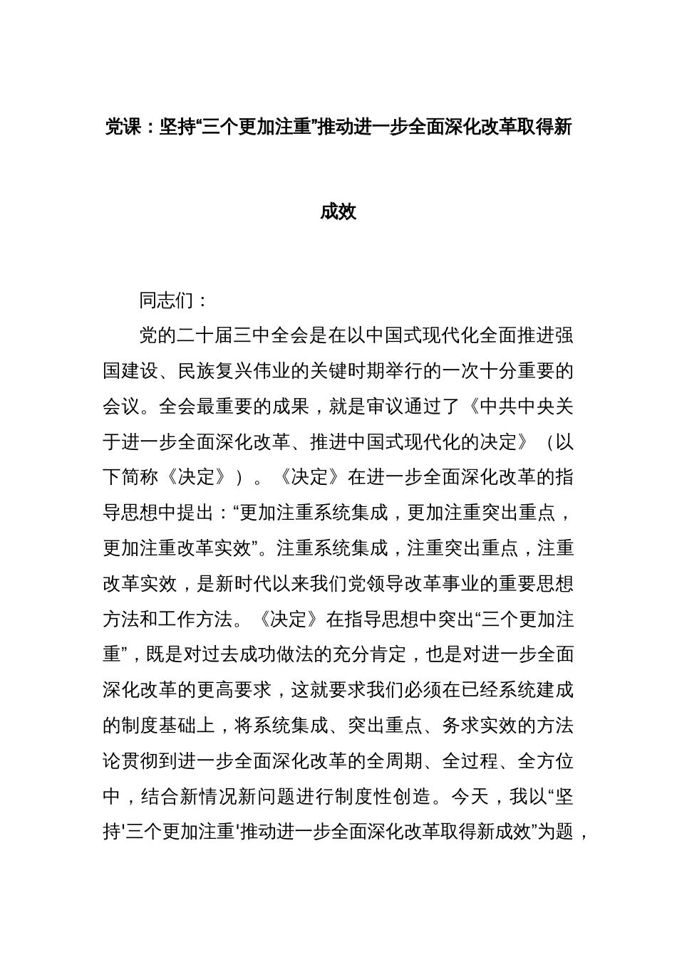 党课：坚持“三个更加注重”推动进一步全面深化改革取得新成效_第1页