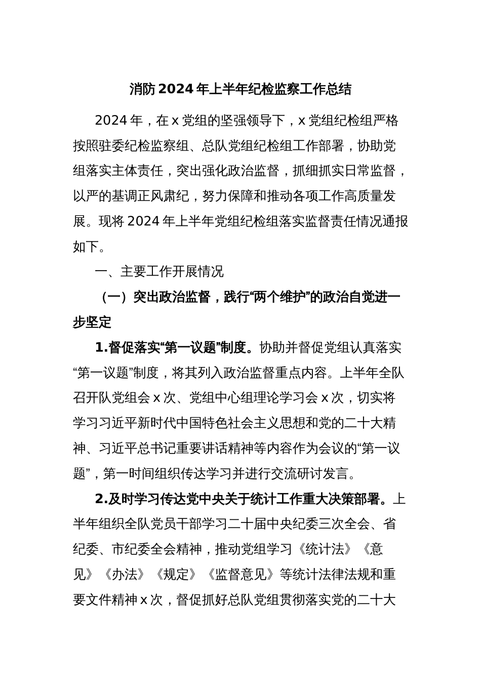 消防2024年上半年纪检监察工作总结_第1页