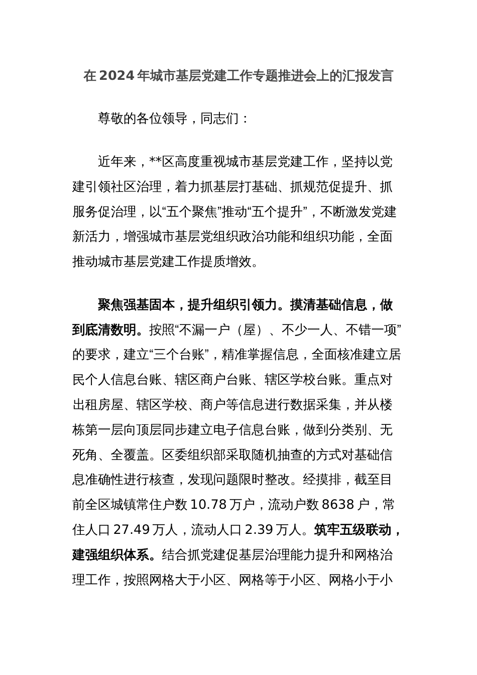 在2024年城市基层党建工作专题推进会上的汇报发言_第1页