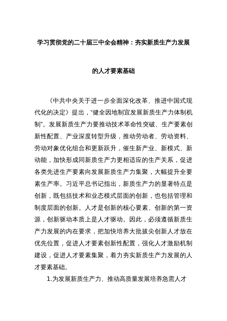 学习贯彻党的二十届三中全会精神：夯实新质生产力发展的人才要素基础_第1页
