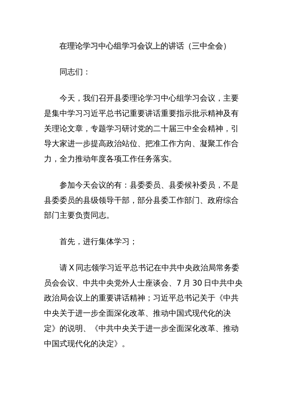 在理论学习中心组学习会议上的讲话（三中全会）_第1页