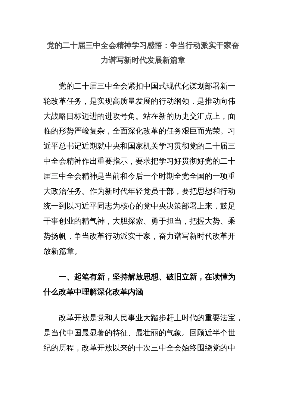 党的二十届三中全会精神学习感悟：争当行动派实干家奋力谱写新时代发展新篇章_第1页