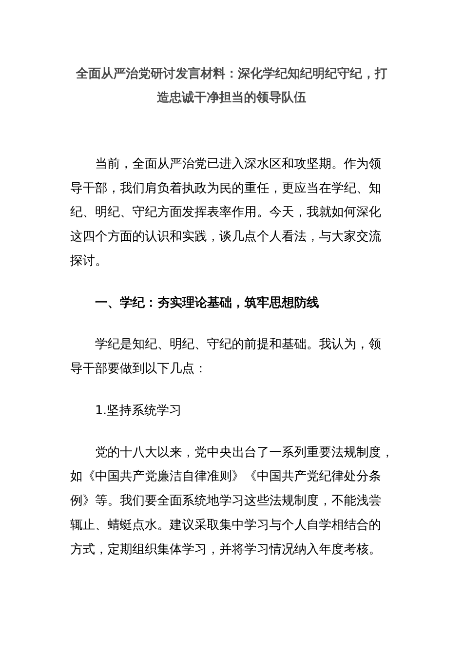 全面从严治党研讨发言材料：深化学纪知纪明纪守纪，打造忠诚干净担当的领导队伍_第1页