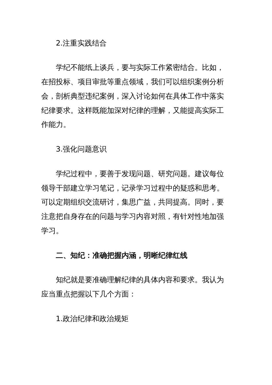 全面从严治党研讨发言材料：深化学纪知纪明纪守纪，打造忠诚干净担当的领导队伍_第2页