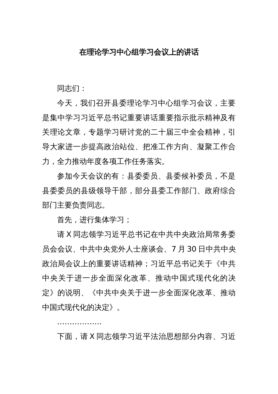 在理论学习中心组学习会议上的讲话_第1页
