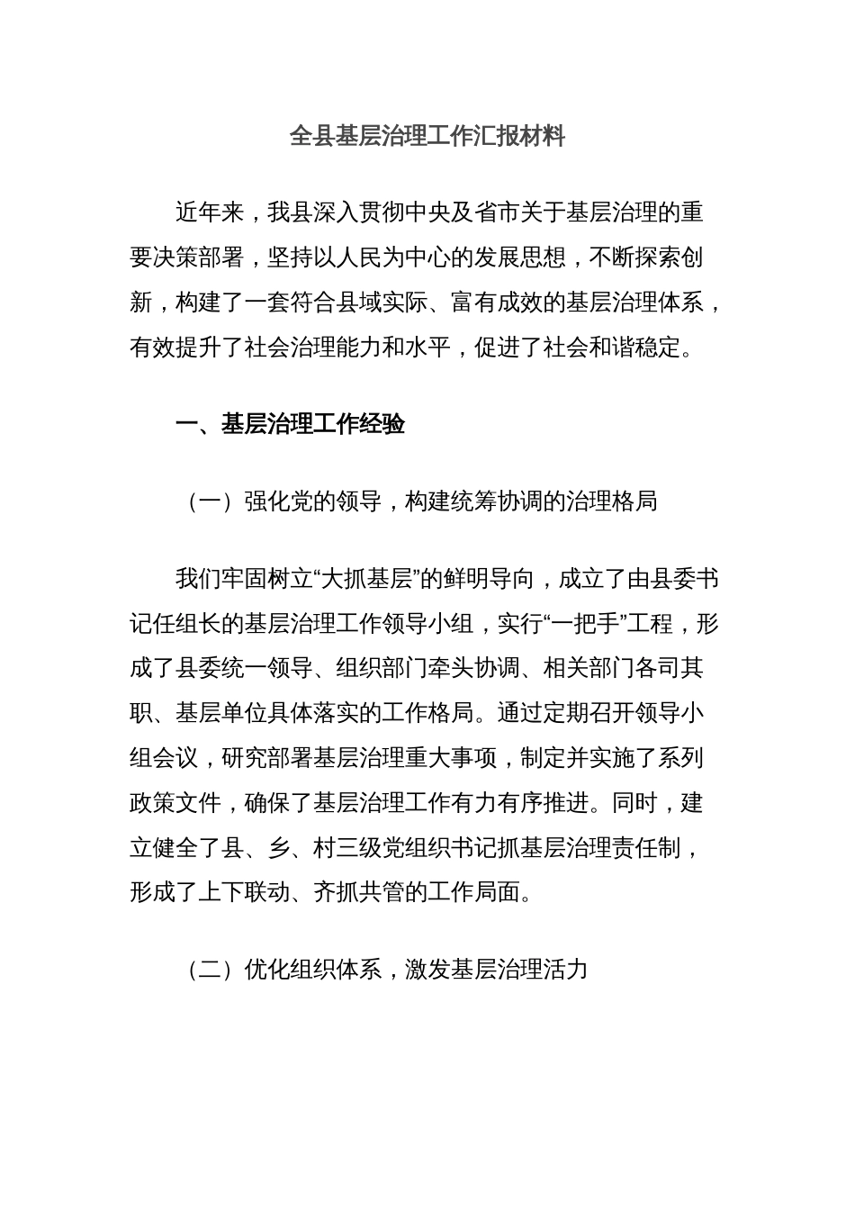 全县基层治理工作汇报材料_第1页