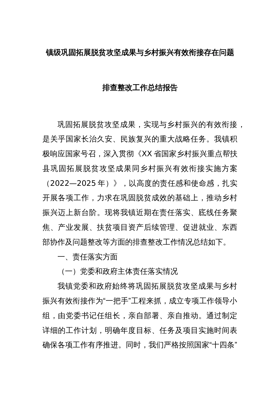 镇级巩固拓展脱贫攻坚成果与乡村振兴有效衔接存在问题排查整改工作总结报告_第1页