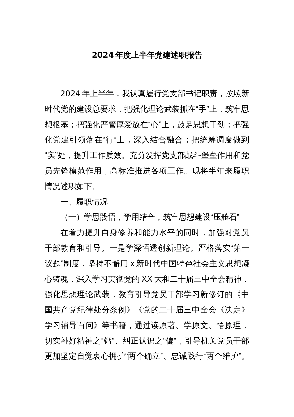 2024年度上半年党建述职报告_第1页