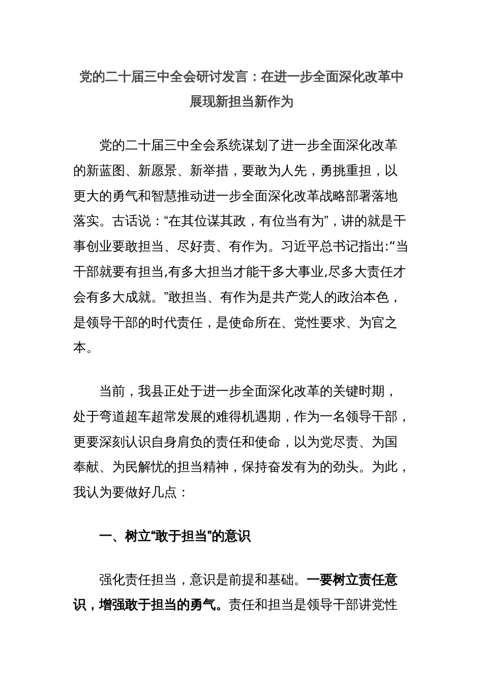 党的二十届三中全会研讨发言：在进一步全面深化改革中展现新担当新作为_第1页