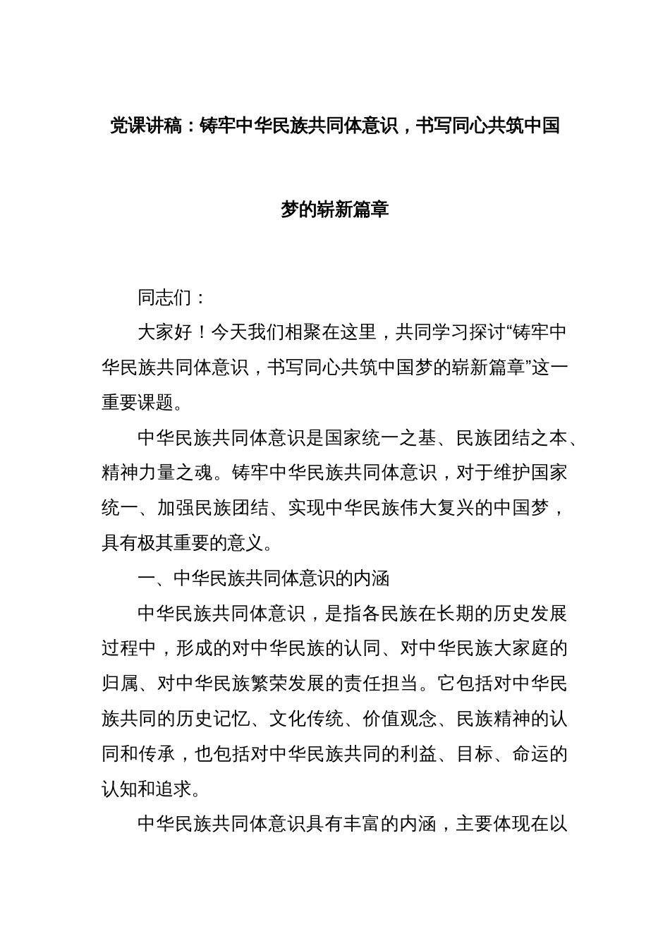 党课讲稿：铸牢中华民族共同体意识，书写同心共筑中国梦的崭新篇章_第1页