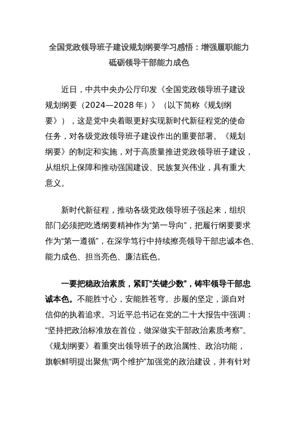 全国党政领导班子建设规划纲要学习感悟：增强履职能力砥砺领导干部能力成色_第1页