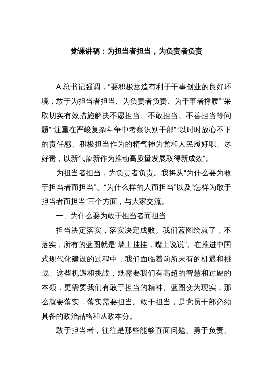 党课讲稿：为担当者担当，为负责者负责_第1页