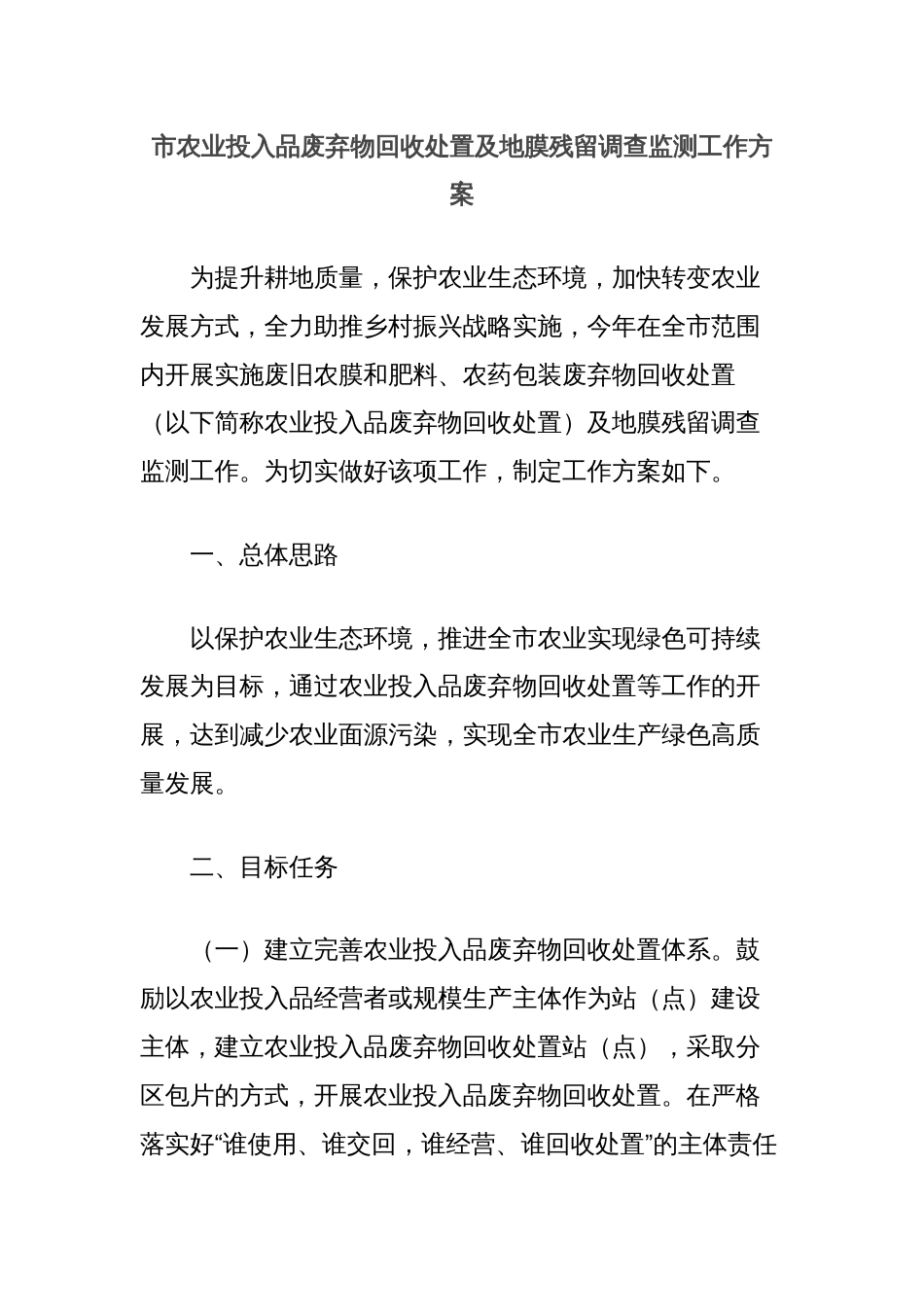 市农业投入品废弃物回收处置及地膜残留调查监测工作方案_第1页