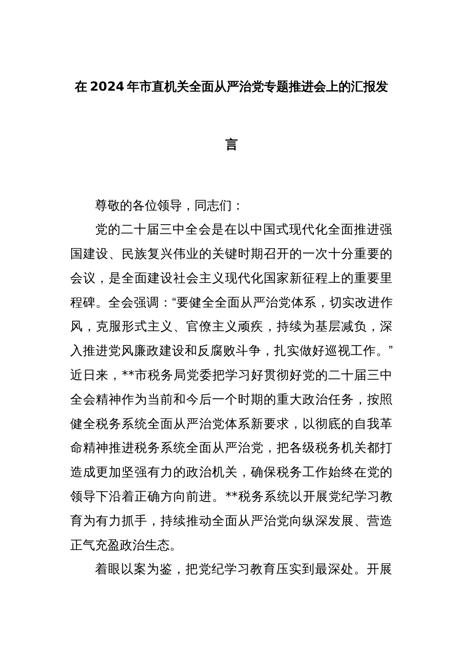 在2024年市直机关全面从严治党专题推进会上的汇报发言_第1页