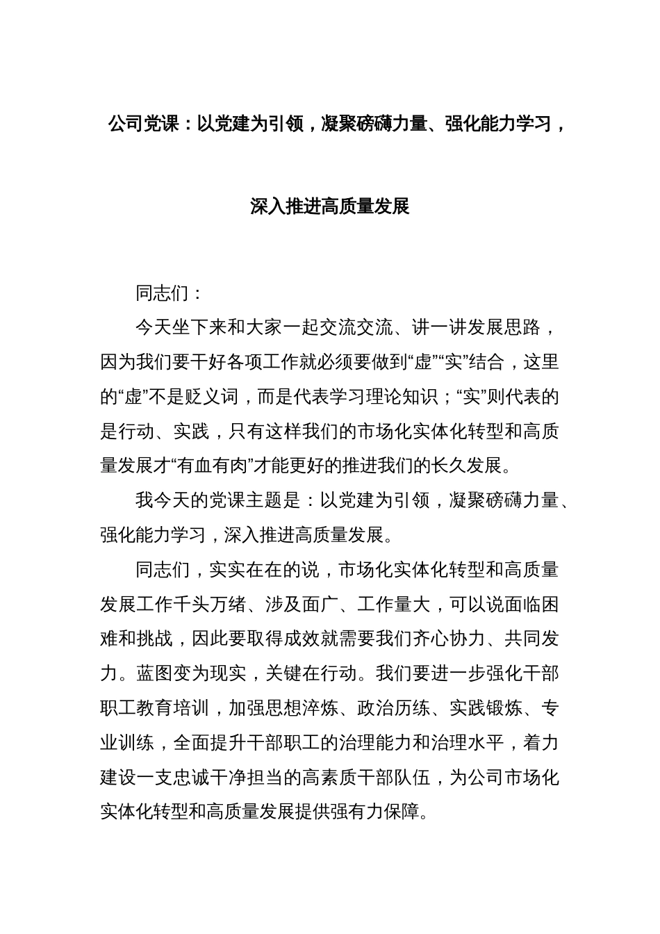 公司党课：以党建为引领，凝聚磅礴力量、强化能力学习，深入推进高质量发展_第1页