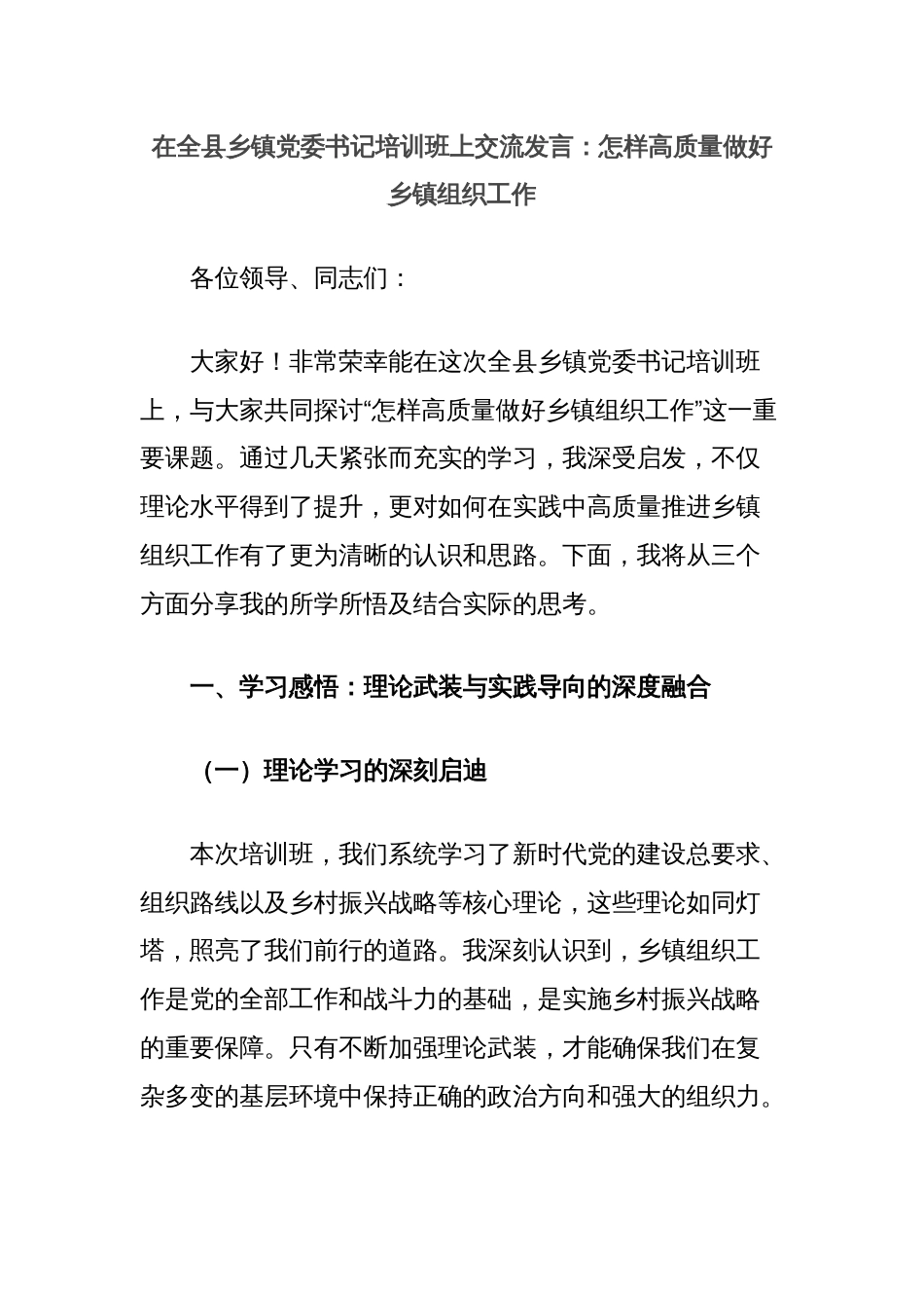 在全县乡镇党委书记培训班上交流发言：怎样高质量做好乡镇组织工作_第1页