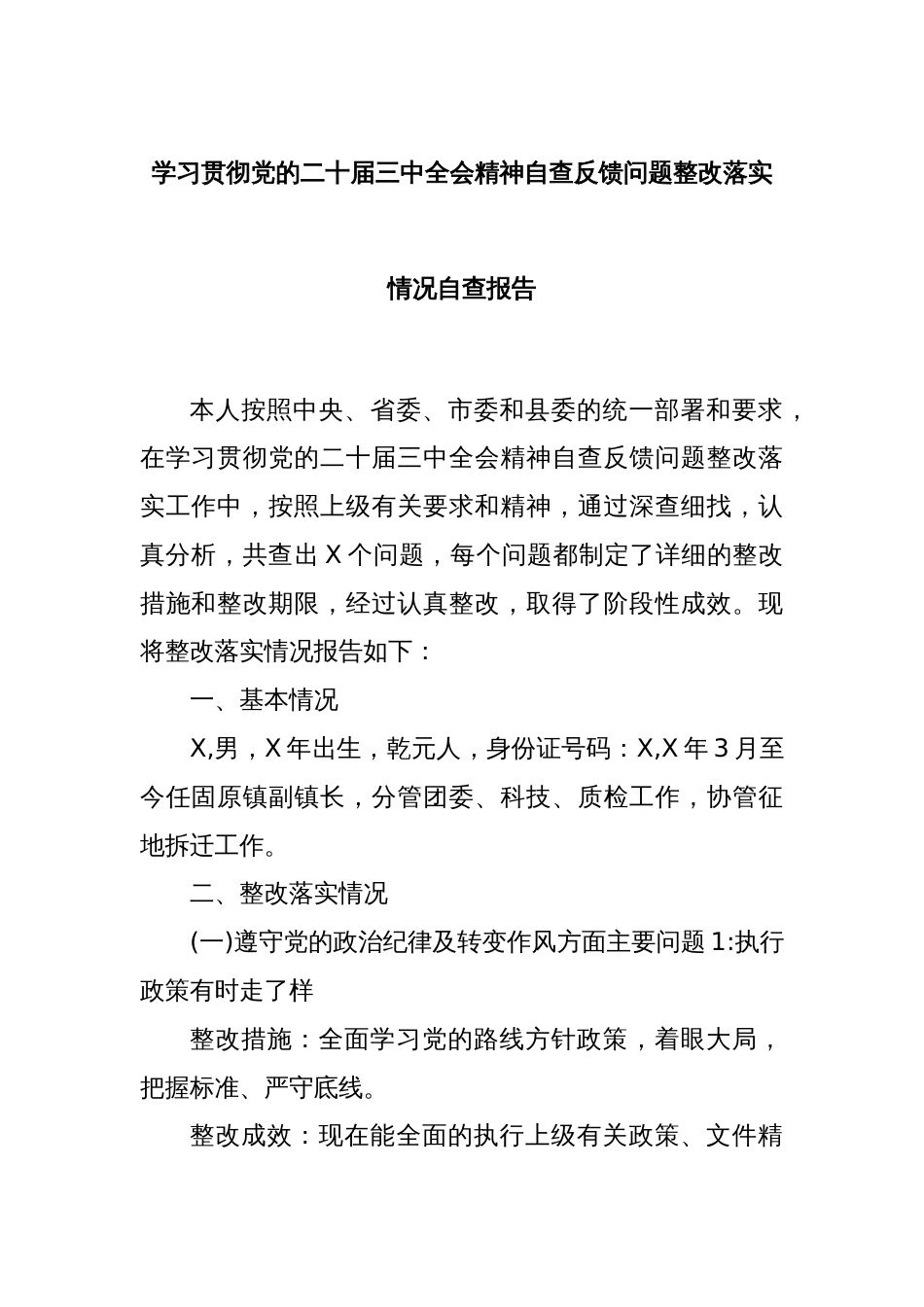 学习贯彻党的二十届三中全会精神自查反馈问题整改落实情况 自查报告_第1页