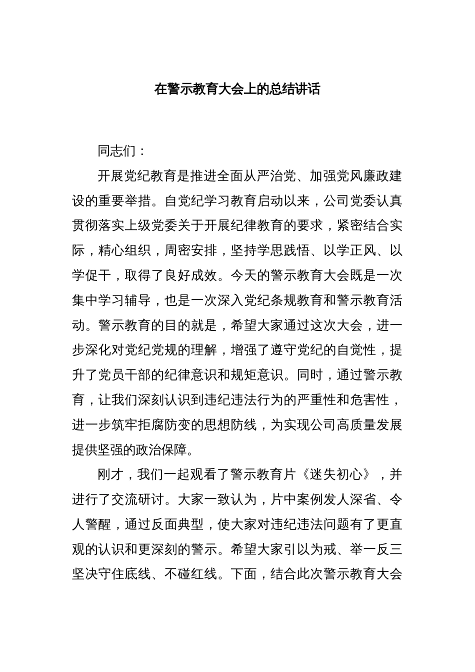 在警示教育大会上的总结讲话_第1页