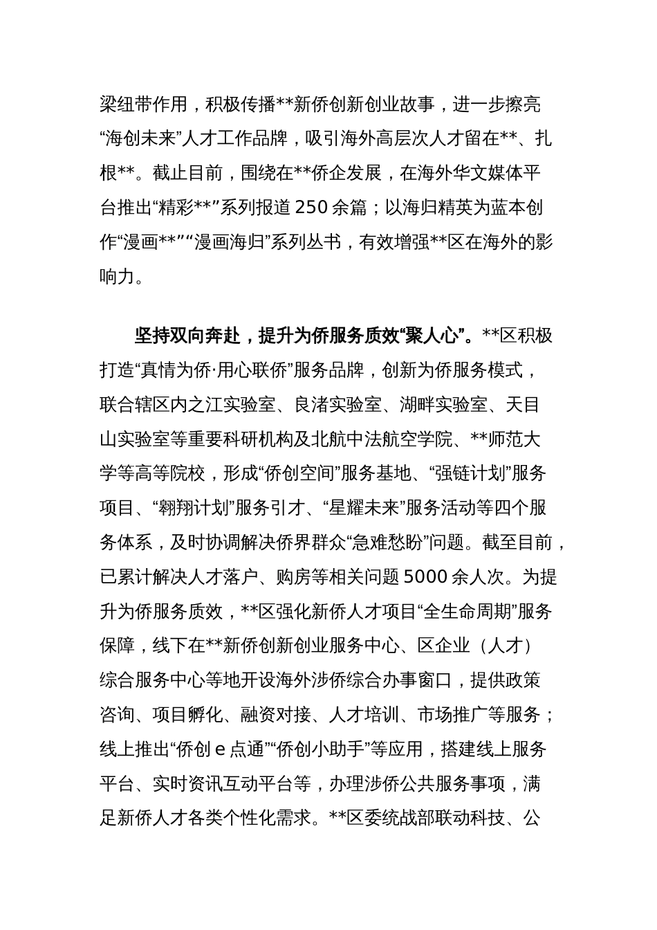 在全市侨务工作年中推进会上的汇报发言（区委统战部）_第2页