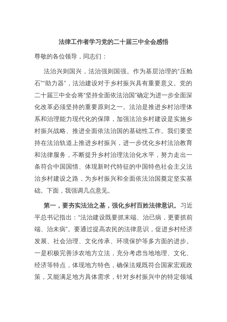 法律工作者学习党的二十届三中全会感悟_第1页