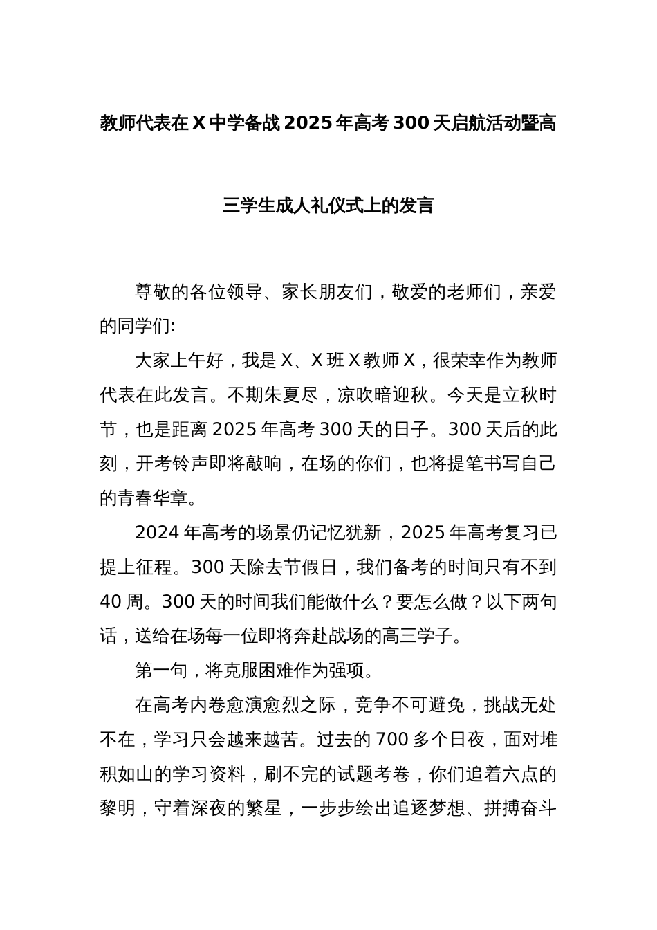 教师代表在X中学备战2025年高考300天启航活动暨高三学生成人礼仪式上的发言_第1页