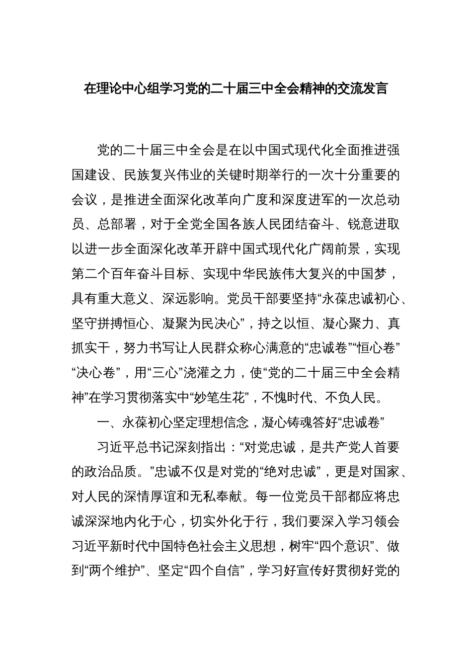 在理论中心组学习党的二十届三中全会精神的交流发言_第1页