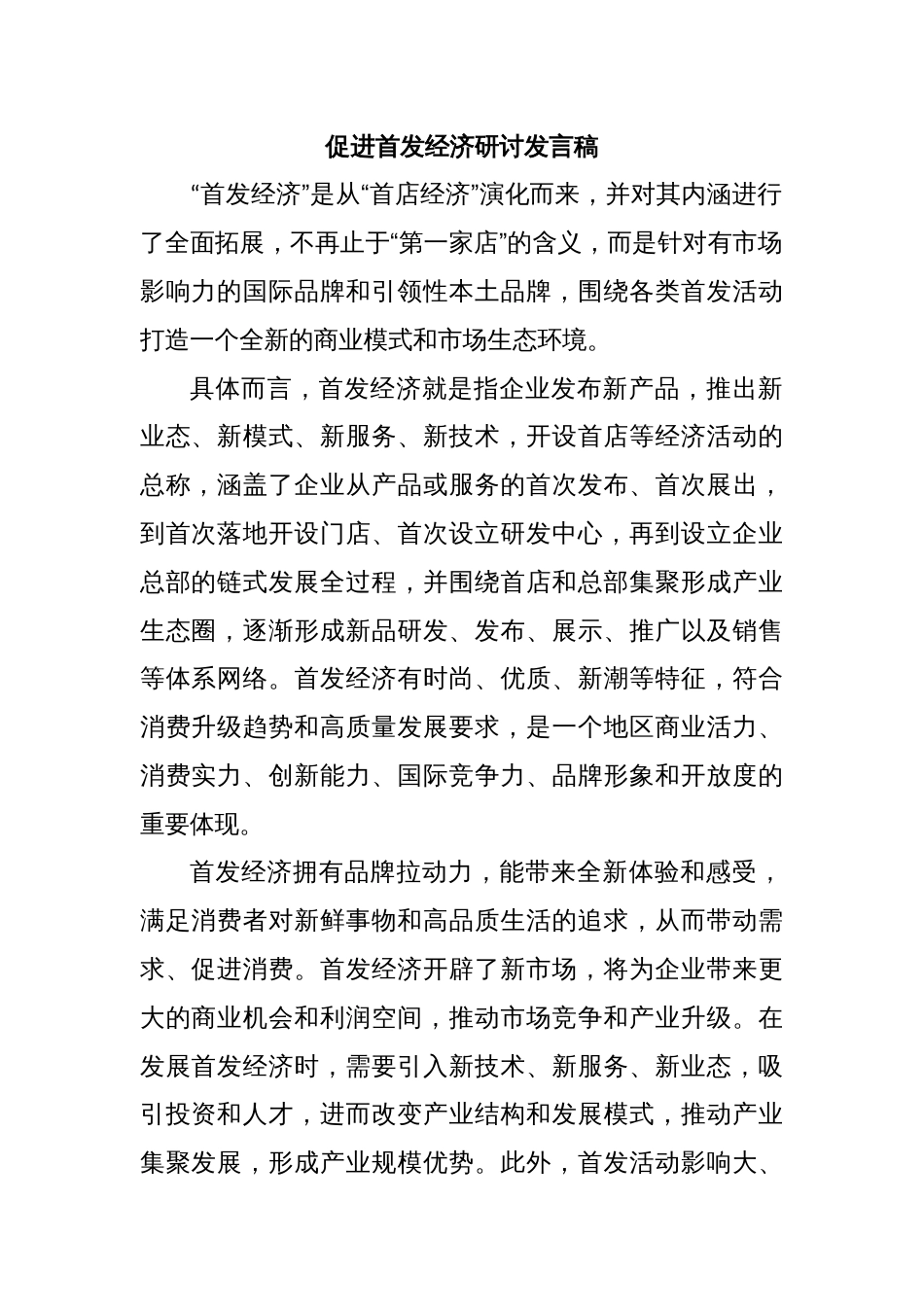 促进首发经济研讨发言稿_第1页