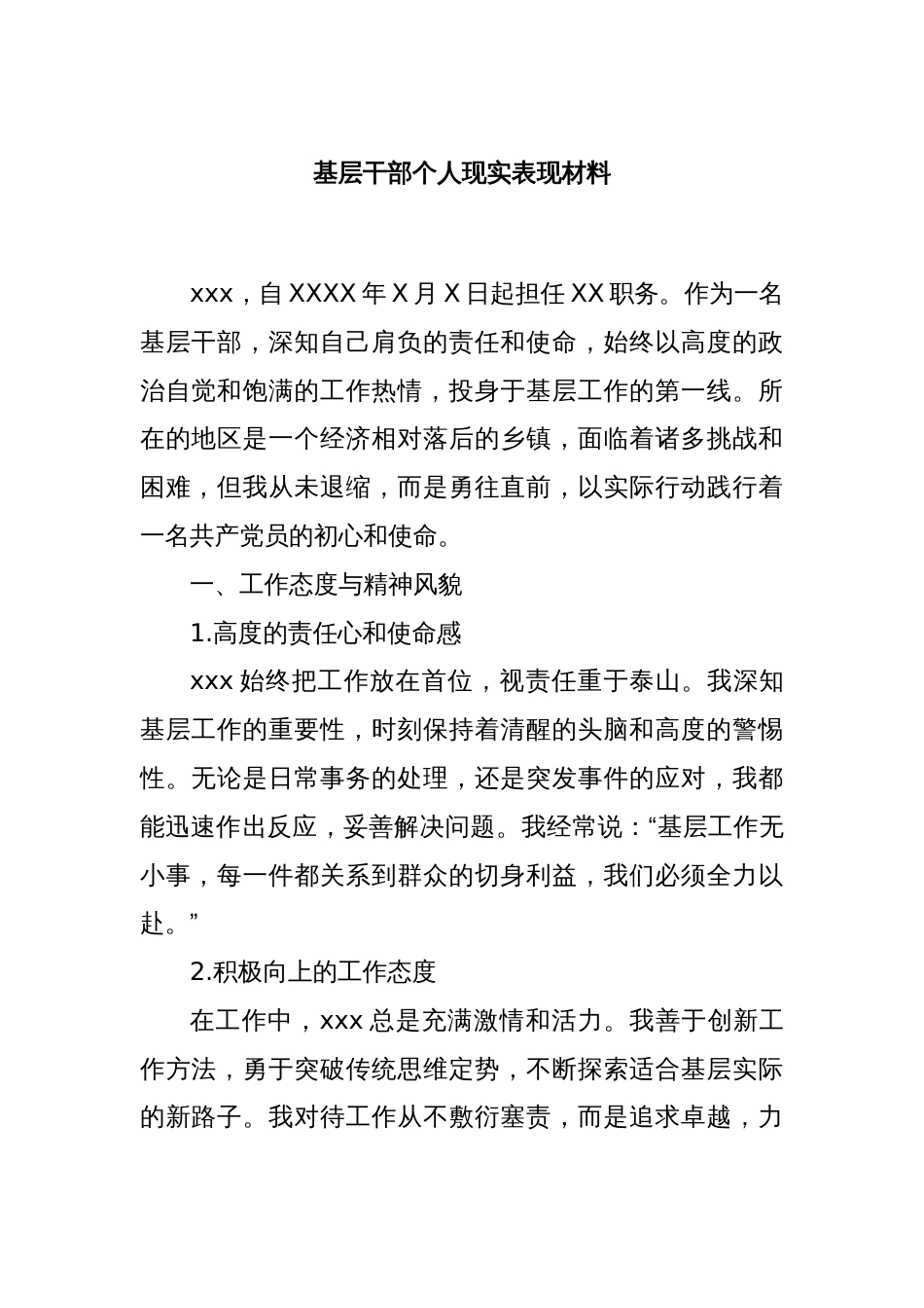 基层干部个人现实表现材料_第1页