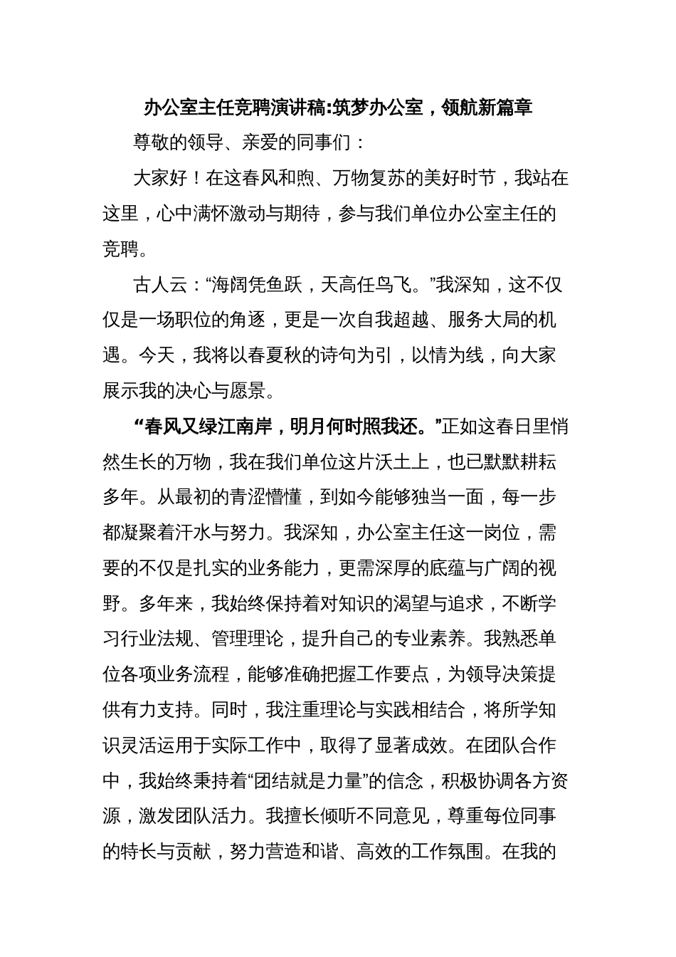 办公室主任竞聘演讲稿筑梦办公室，领航新篇章_第1页