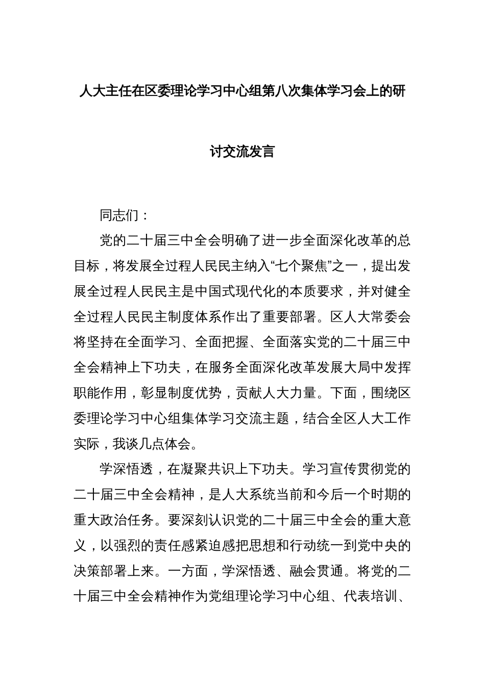 人大主任在区委理论学习中心组第八次集体学习会上的研讨交流发言_第1页