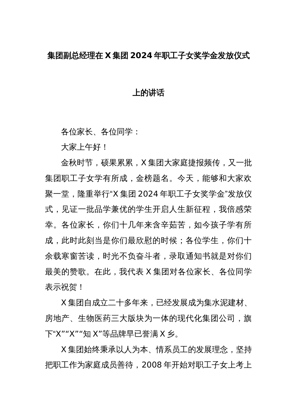 集团副总经理在X集团2024年职工子女奖学金发放仪式上的讲话_第1页