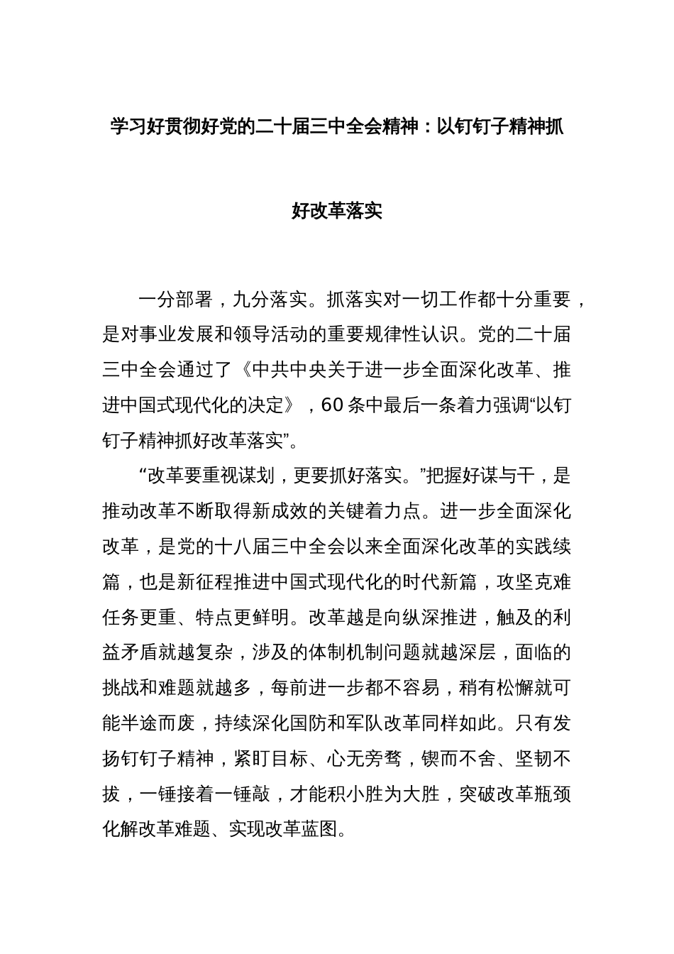 学习好贯彻好党的二十届三中全会精神：以钉钉子精神抓好改革落实_第1页