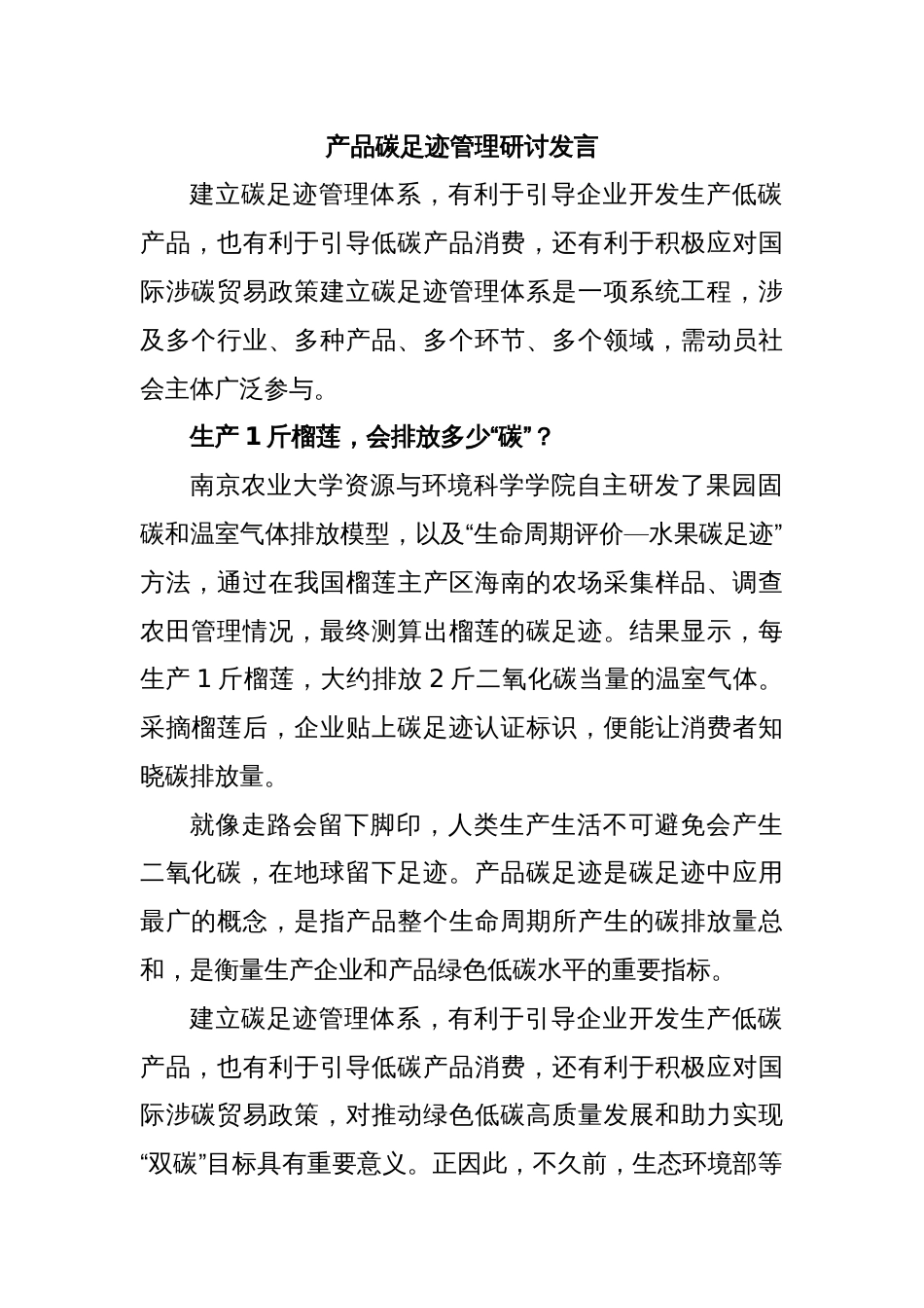 产品碳足迹管理研讨发言_第1页