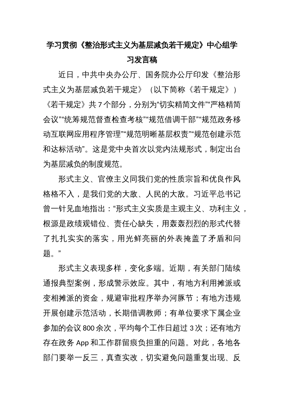 学习贯彻《整治形式主义为基层减负若干规定》中心组学习发言稿_第1页