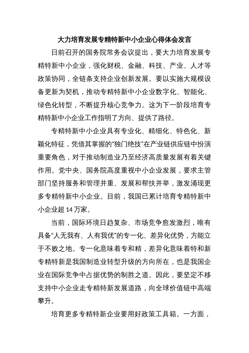 大力培育发展专精特新中小企业心得体会发言_第1页