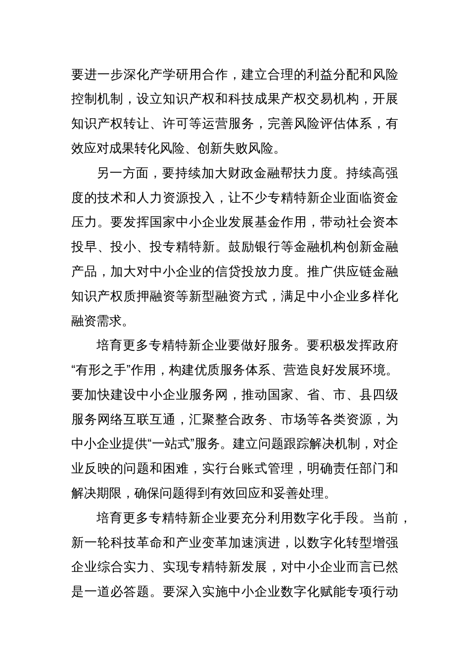 大力培育发展专精特新中小企业心得体会发言_第2页