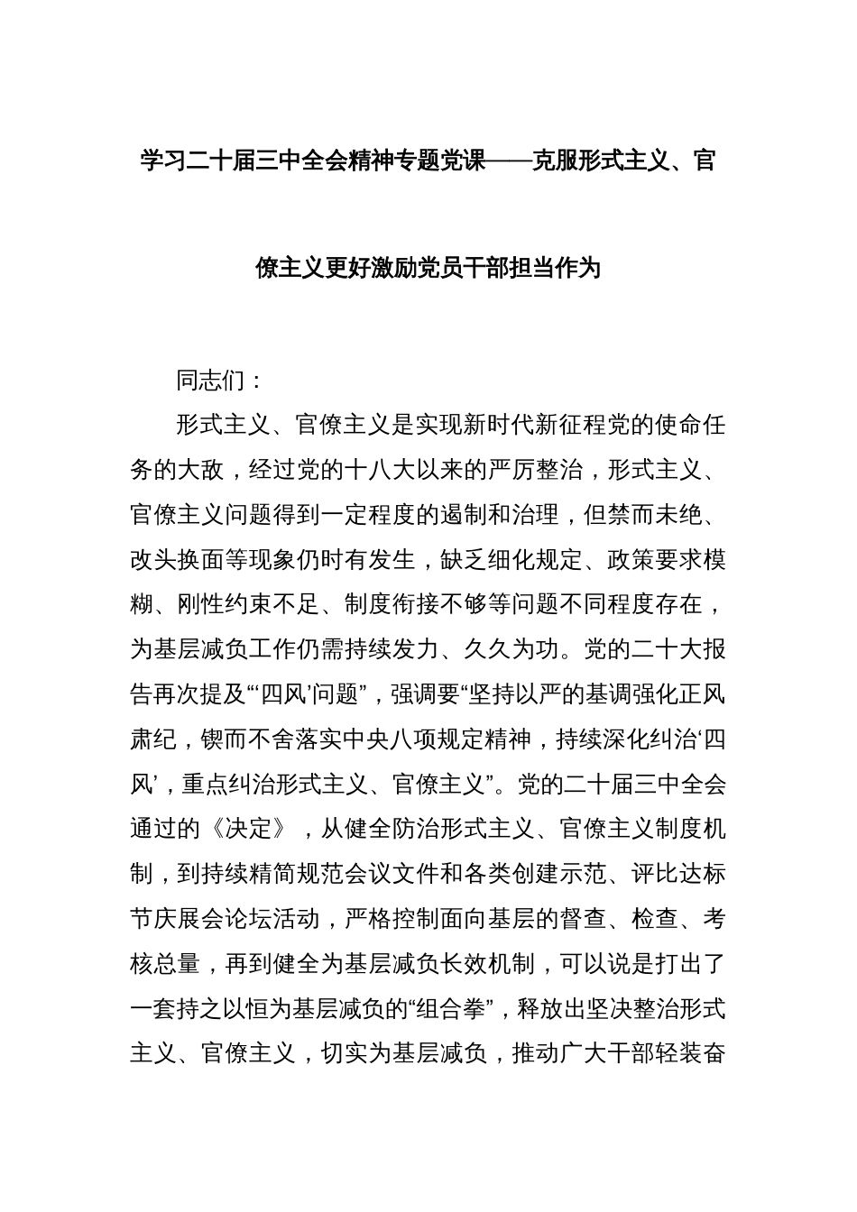 学习二十届三中全会精神专题党课——克服形式主义、官僚主义更好激励党员干部担当作为_第1页