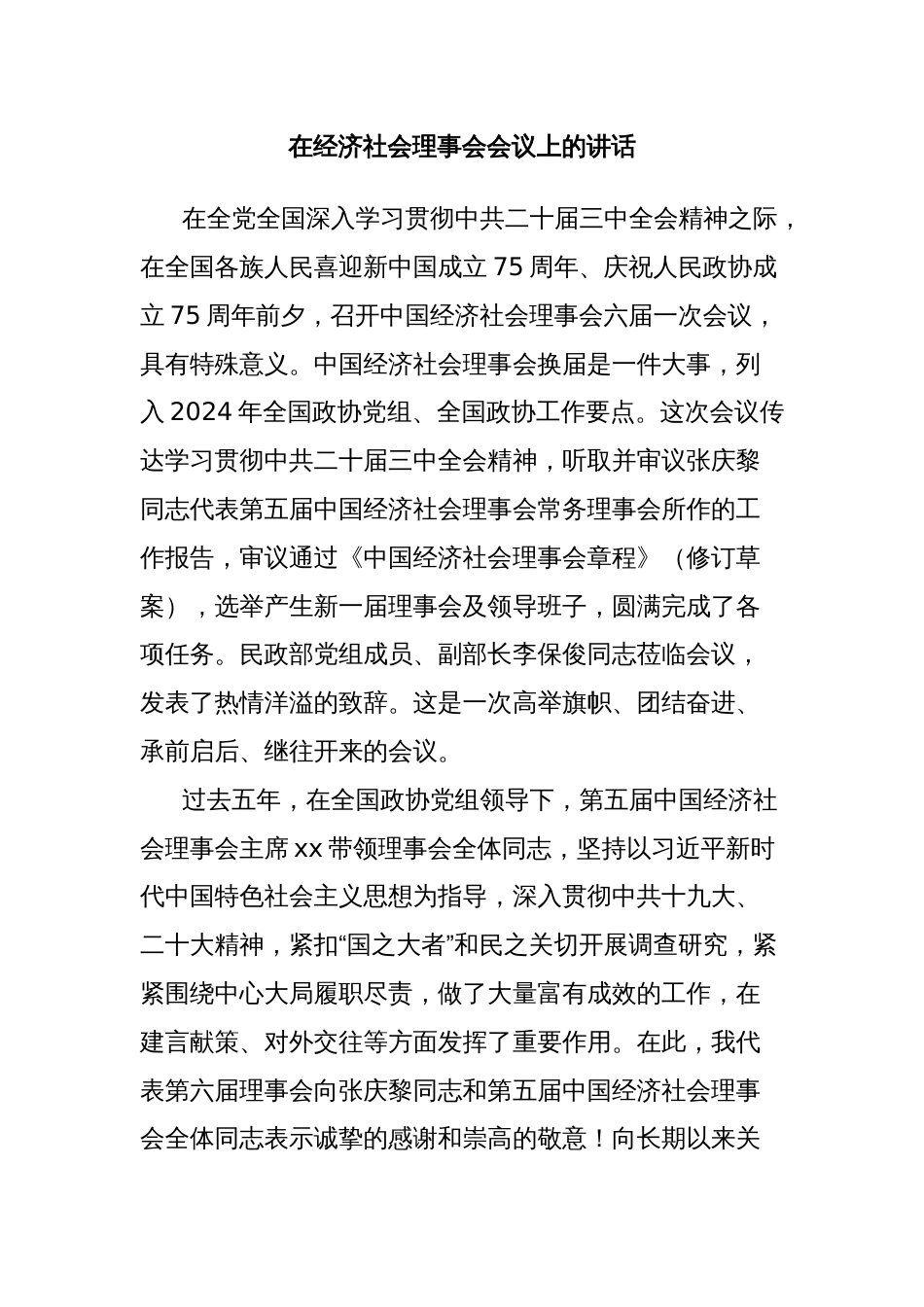 在经济社会理事会会议上的讲话_第1页