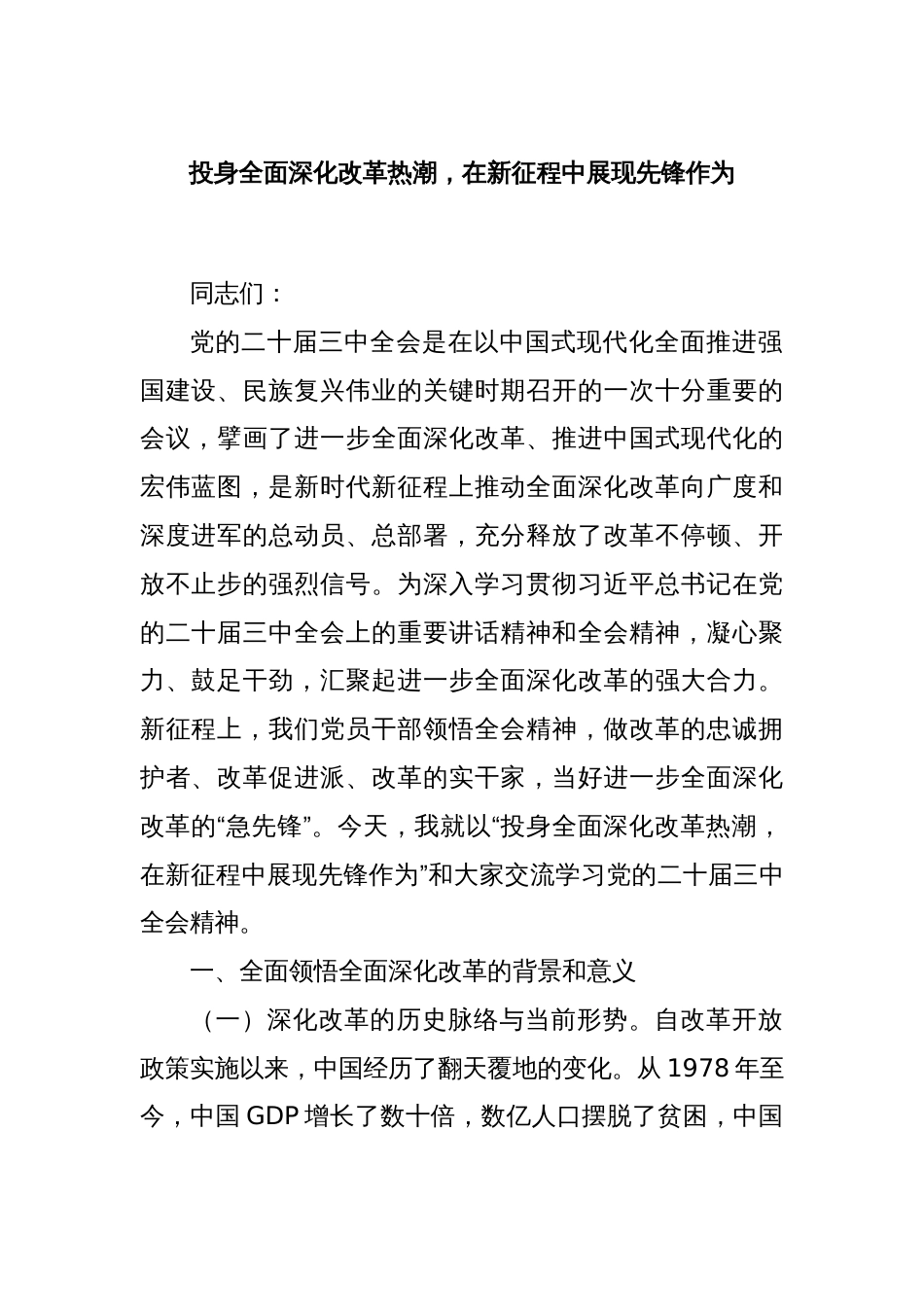 投身全面深化改革热潮，在新征程中展现先锋作为_第1页