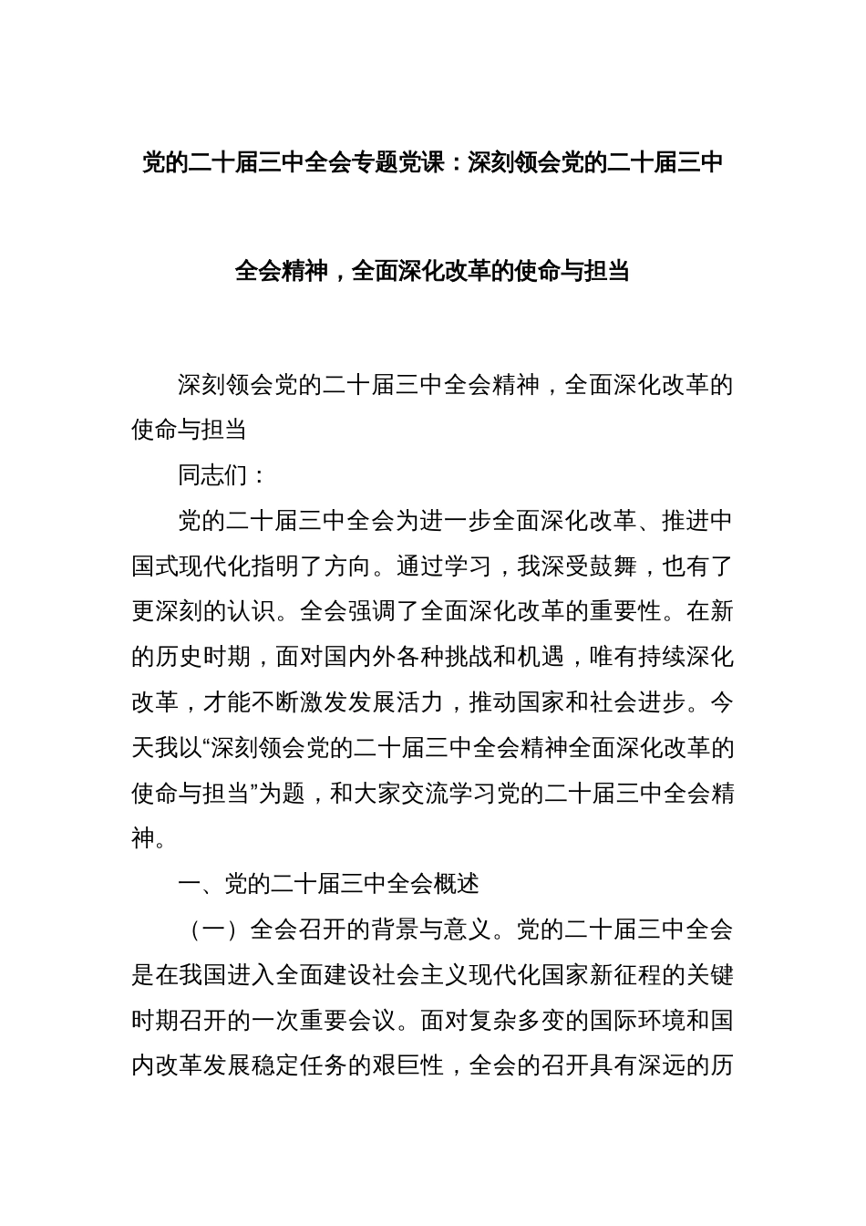 党的二十届三中全会专题党课：深刻领会党的二十届三中全会精神，全面深化改革的使命与担当_第1页