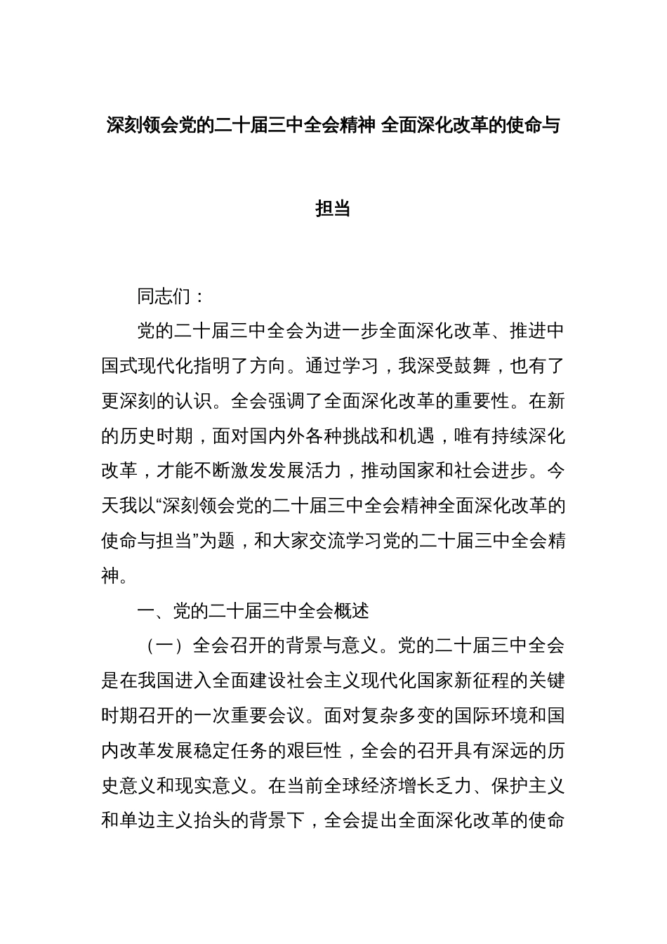 深刻领会党的二十届三中全会精神 全面深化改革的使命与担当_第1页