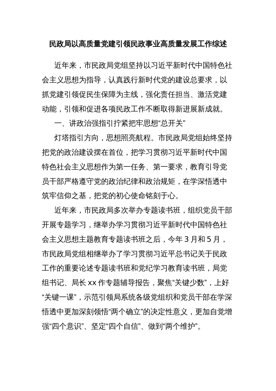 民政局以高质量党建引领民政事业高质量发展工作综述_第1页