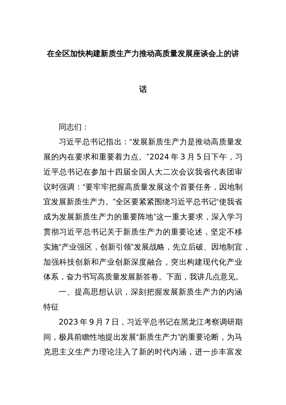 在全区加快构建新质生产力推动高质量发展座谈会上的讲话_第1页