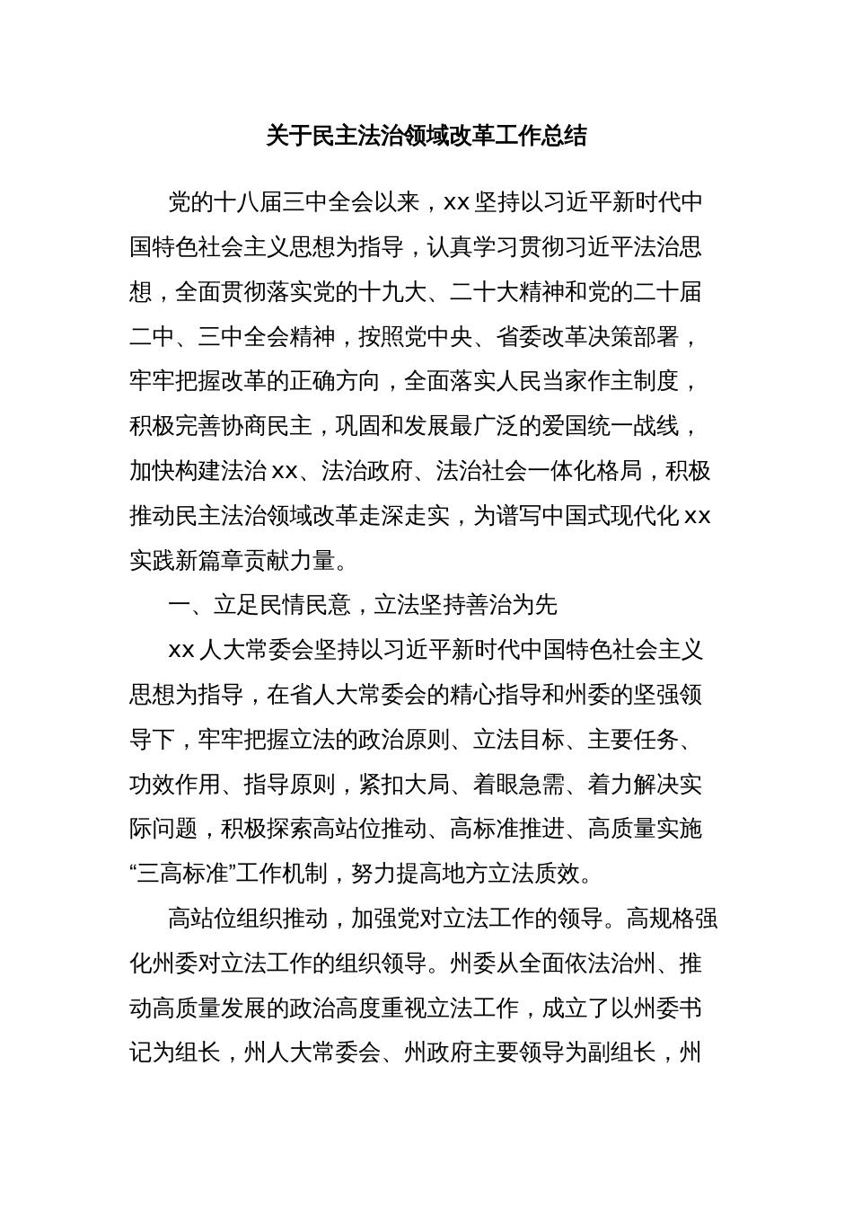 关于民主法治领域改革工作总结_第1页